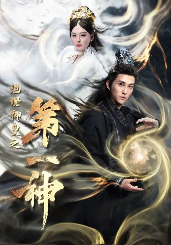 绝世神皇之第一神（62集）仙侠剧
