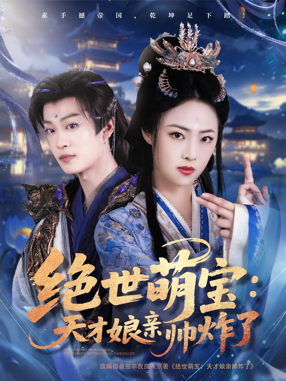 绝世萌宝：天才娘亲帅炸了|绝世萌宝天才娘亲帅炸了（75集）