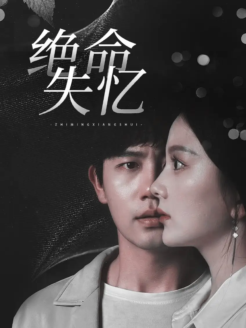 绝命失忆（79集）白方文＆马秋元
