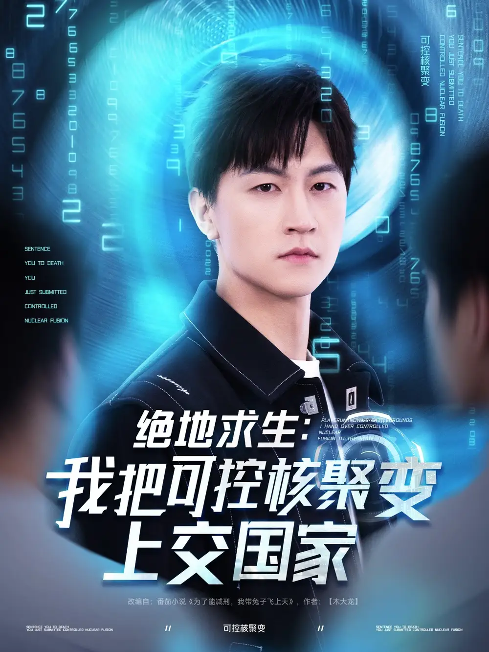 绝地求生：我把可控核聚变上交国家（61集）王鹏＆王羽墨|王歌