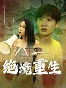 绝境重生（78集）
