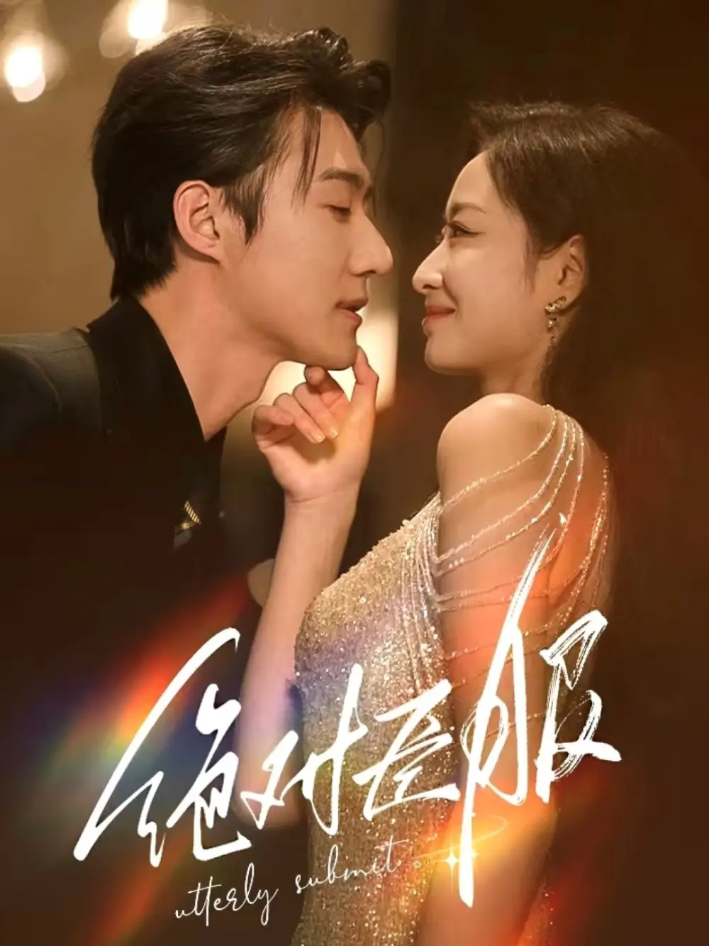 绝对臣服＆裙下臣（68集）赵振栋|韩佳卉