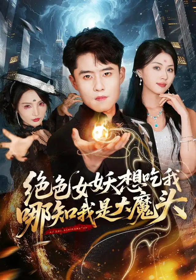 绝色女妖想吃我，哪知我是大魔头（72集）翟兆星＆金美希
