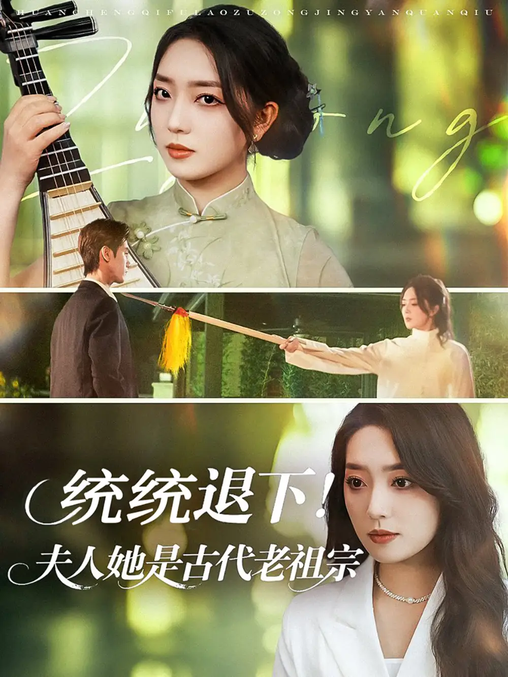 统统退下！夫人她是古代老祖宗|统统退下夫人她是古代老祖宗（76集）王小明|赵早儿