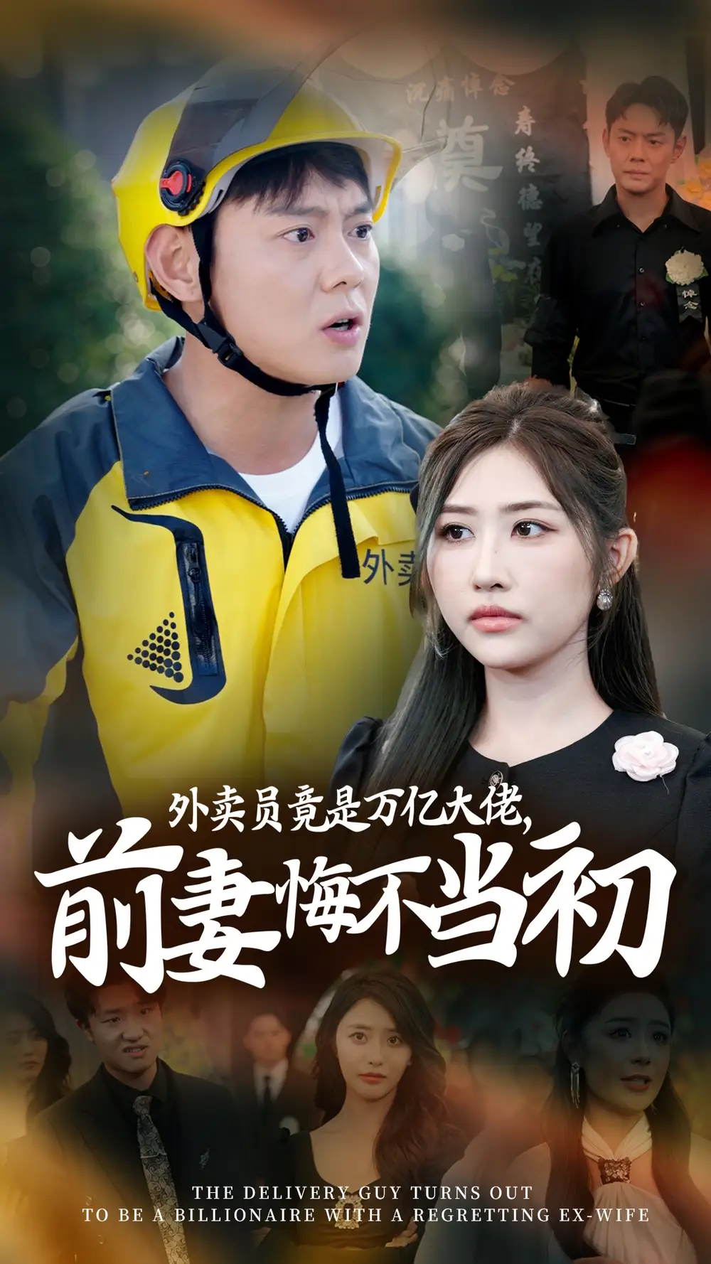 继承家产后前妻抛下白月光跪求我原谅|外卖员竟是万亿大佬前妻悔不当初（64集）