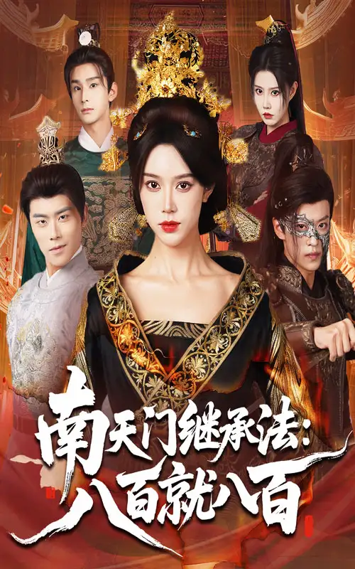继承法八百就八百（80集）薛子祺&孙梓铖