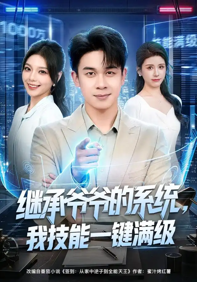 继承爷爷的系统，我技能一键满级（80集）胡文飞＆王若妍
