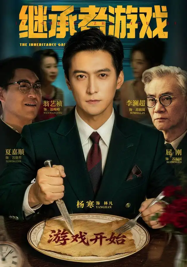 继承者游戏（100集）杨寒&李澜超
