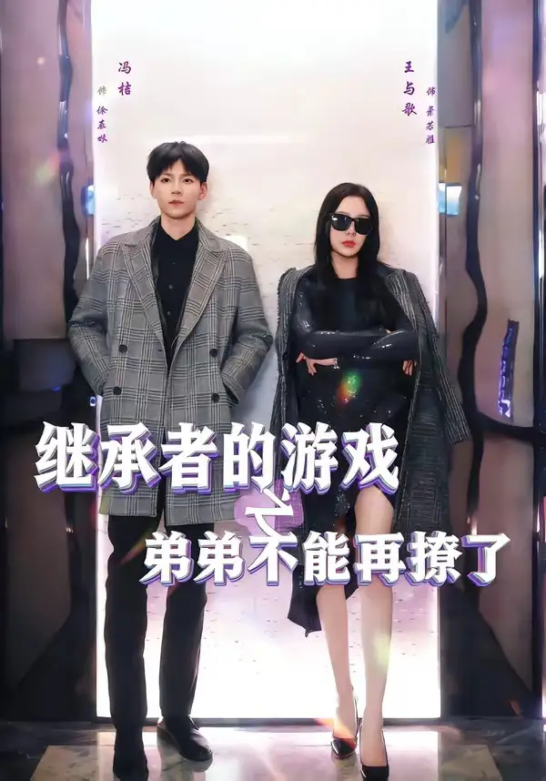继承者的游戏之弟弟不能再撩了王与歌