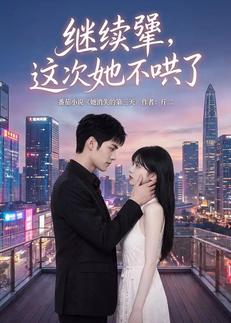 继续犟，这次她不哄了（97集）
