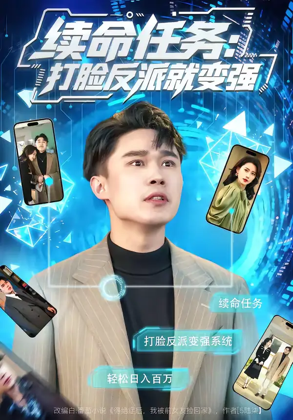 续命任务：打脸反派就变强周颖