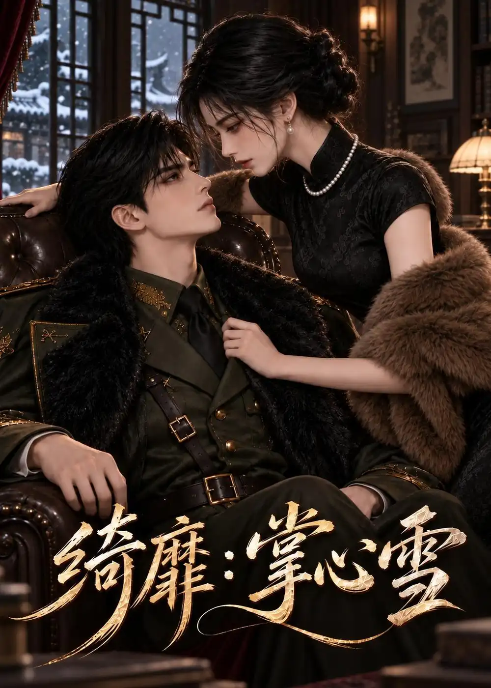 绮靡：掌心雪（138集）