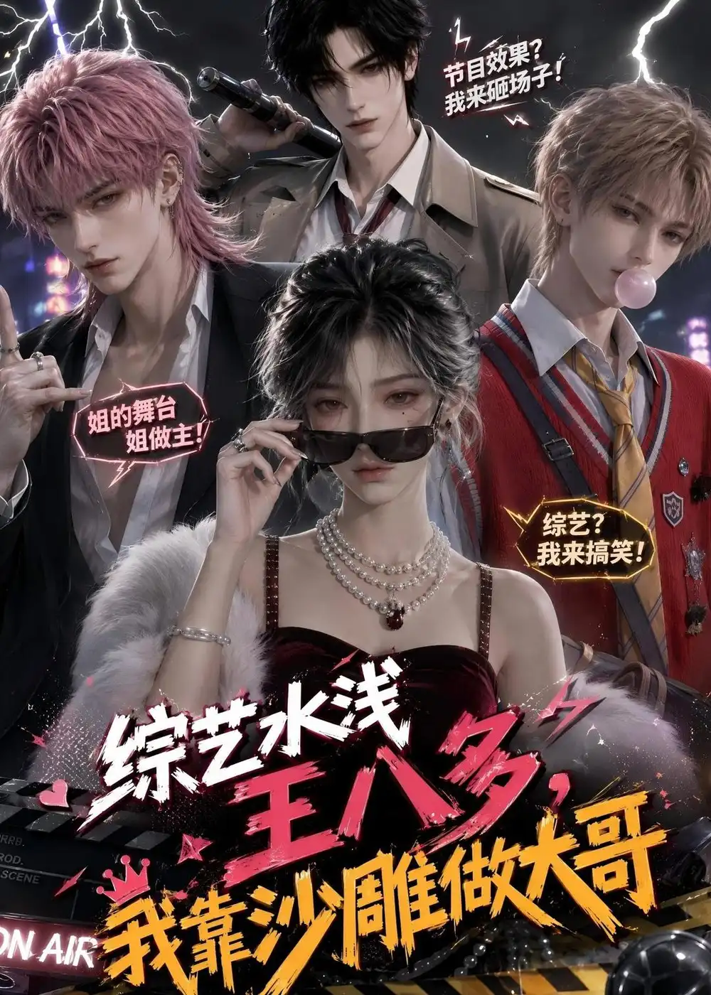 综艺水浅王八多，我靠沙雕做大哥（110集）
