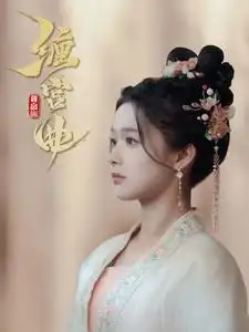 缠宫曲（80集）余茵