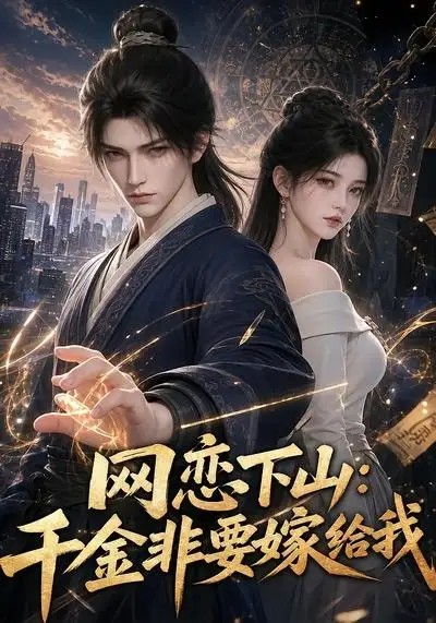 网恋下山千金非要嫁给我（38集）