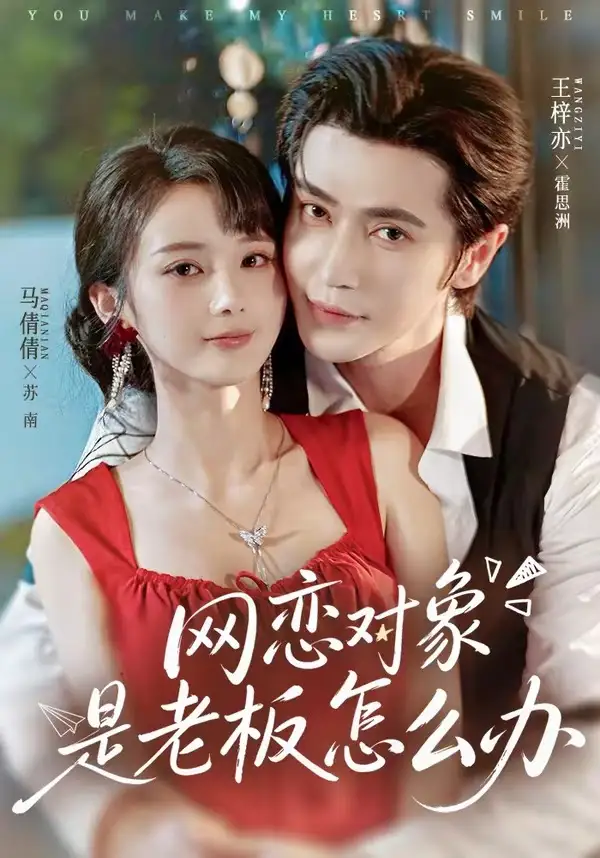 网恋对象是老板怎么办（73集）王梓亦＆马倩倩（1080P）