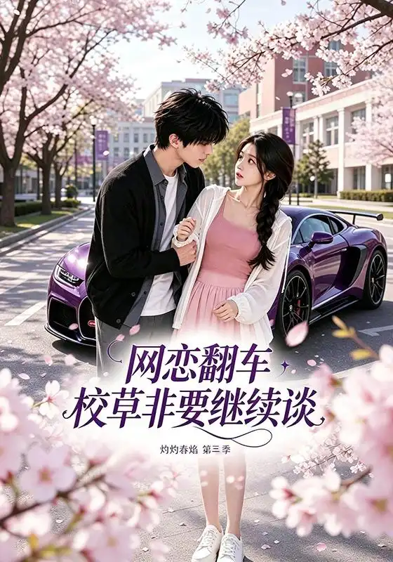 网恋翻车校草非要继续谈灼灼春焰第三季（61集）