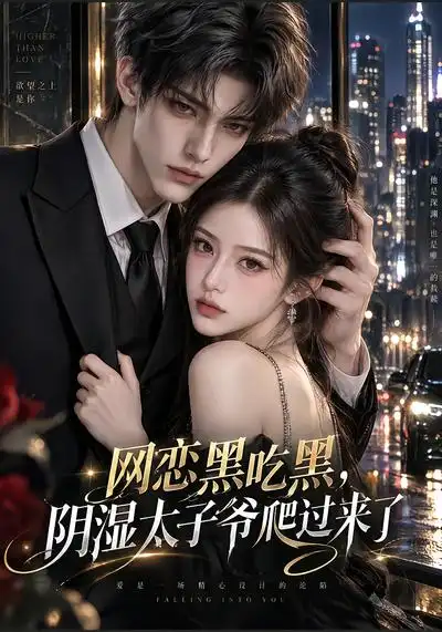 网恋黑吃黑，“阴湿”太子爷爬过来了（132集）