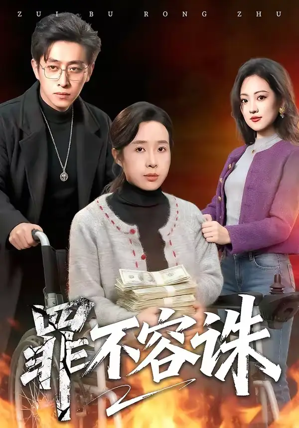 罪不容诛林海燕