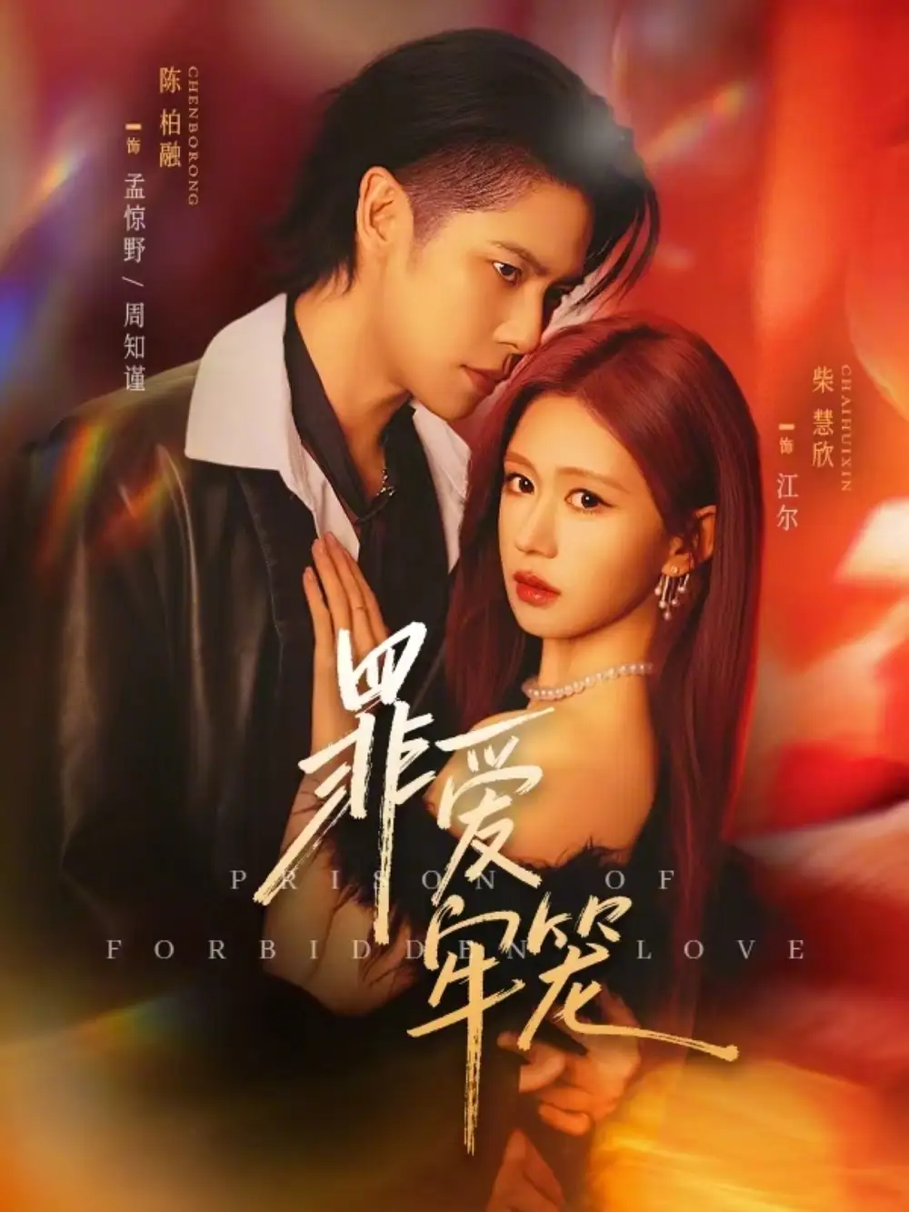 罪爱牢笼（72集）陈柏融＆柴慧欣