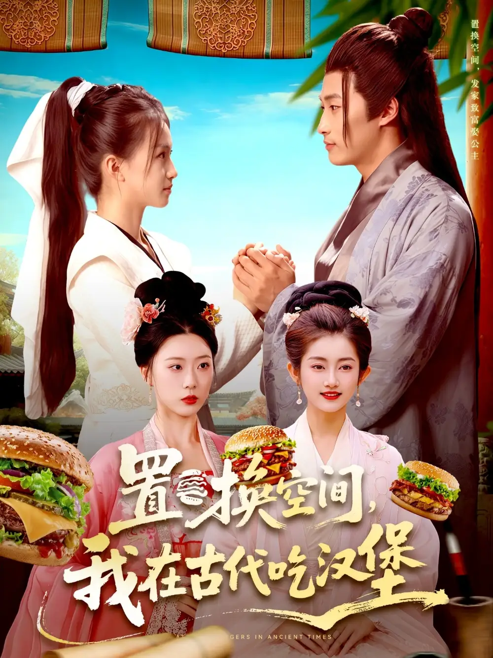 置换空间 ，我在古代吃汉堡（105集）