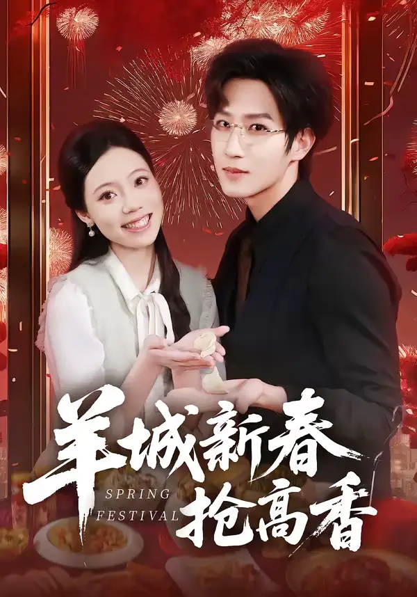 羊城新春抢高香（80集）王晨钊＆罗雯