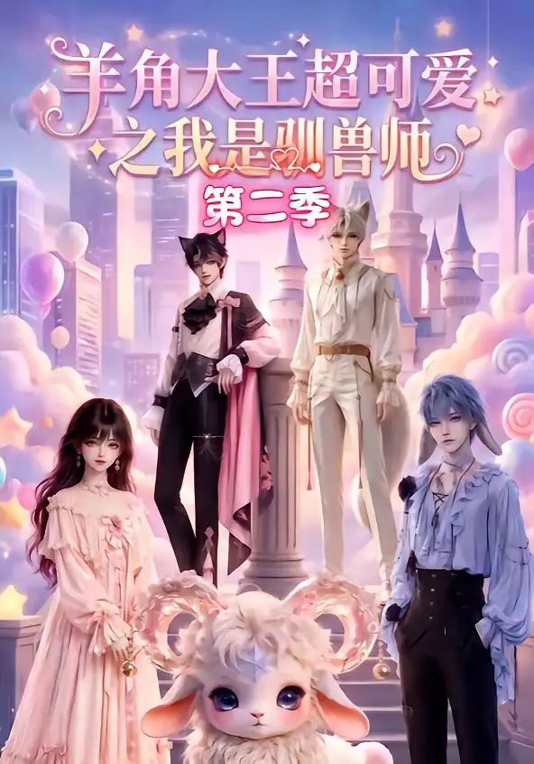 羊角大王超可爱之我是驯兽师第二季（50集）