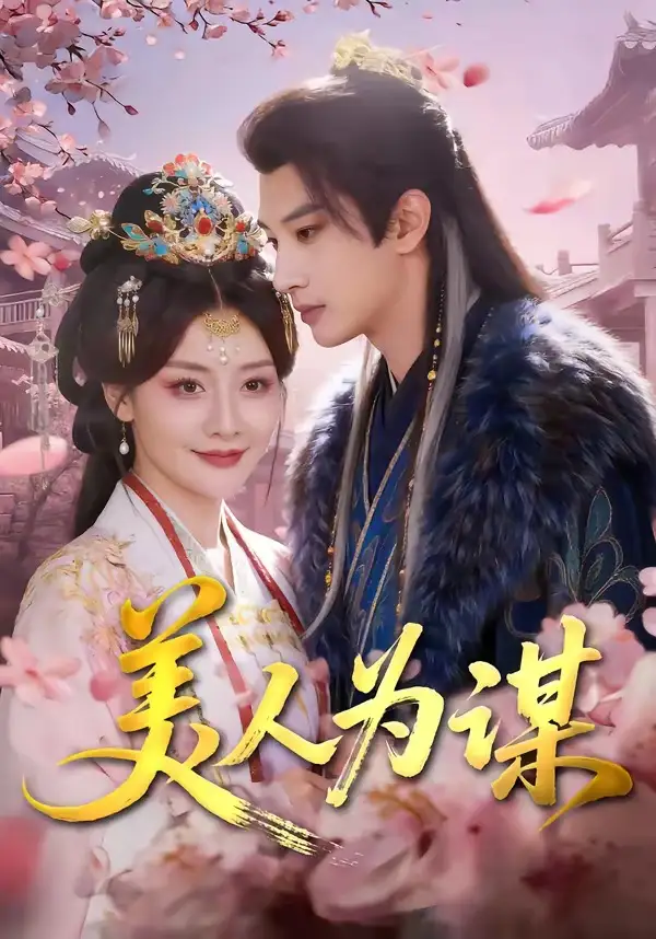 美人为谋肖文宇