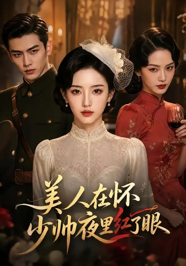 美人在怀，少帅夜里红了眼（120集）