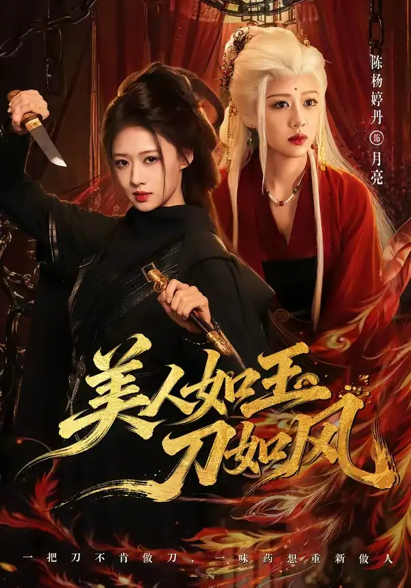 美人如玉刀如风（80集）雷艺昊＆陈杨婷丹（1080P）