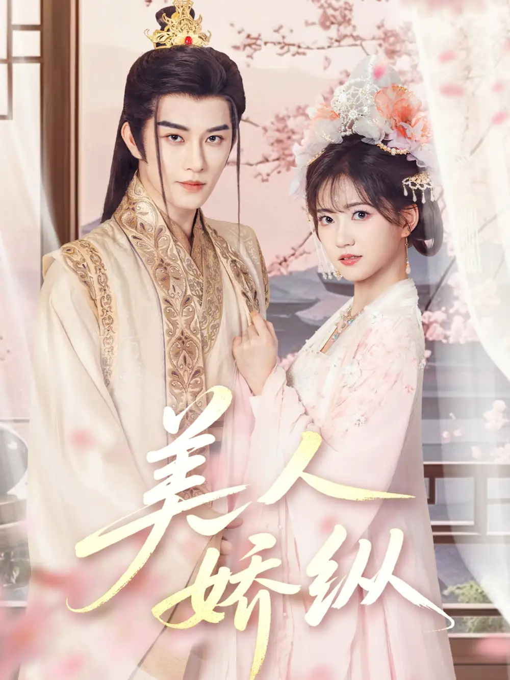 美人娇纵（77集）黄宥天＆包金妮