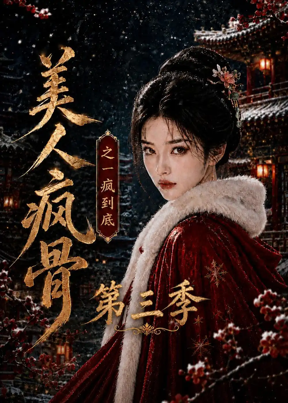 美人疯骨之一疯到底第三季（143集）