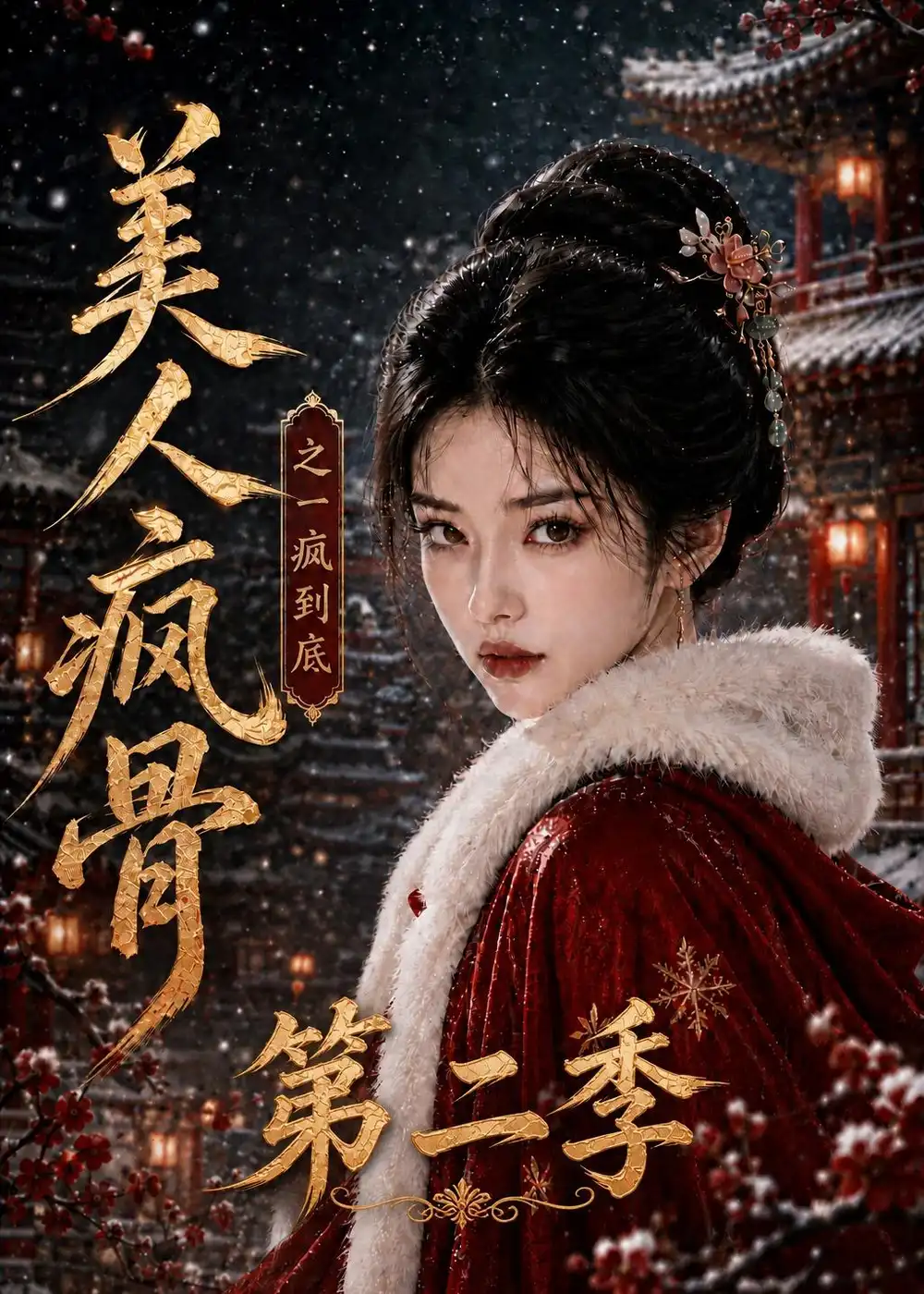 美人疯骨之一疯到底第二季（174集）