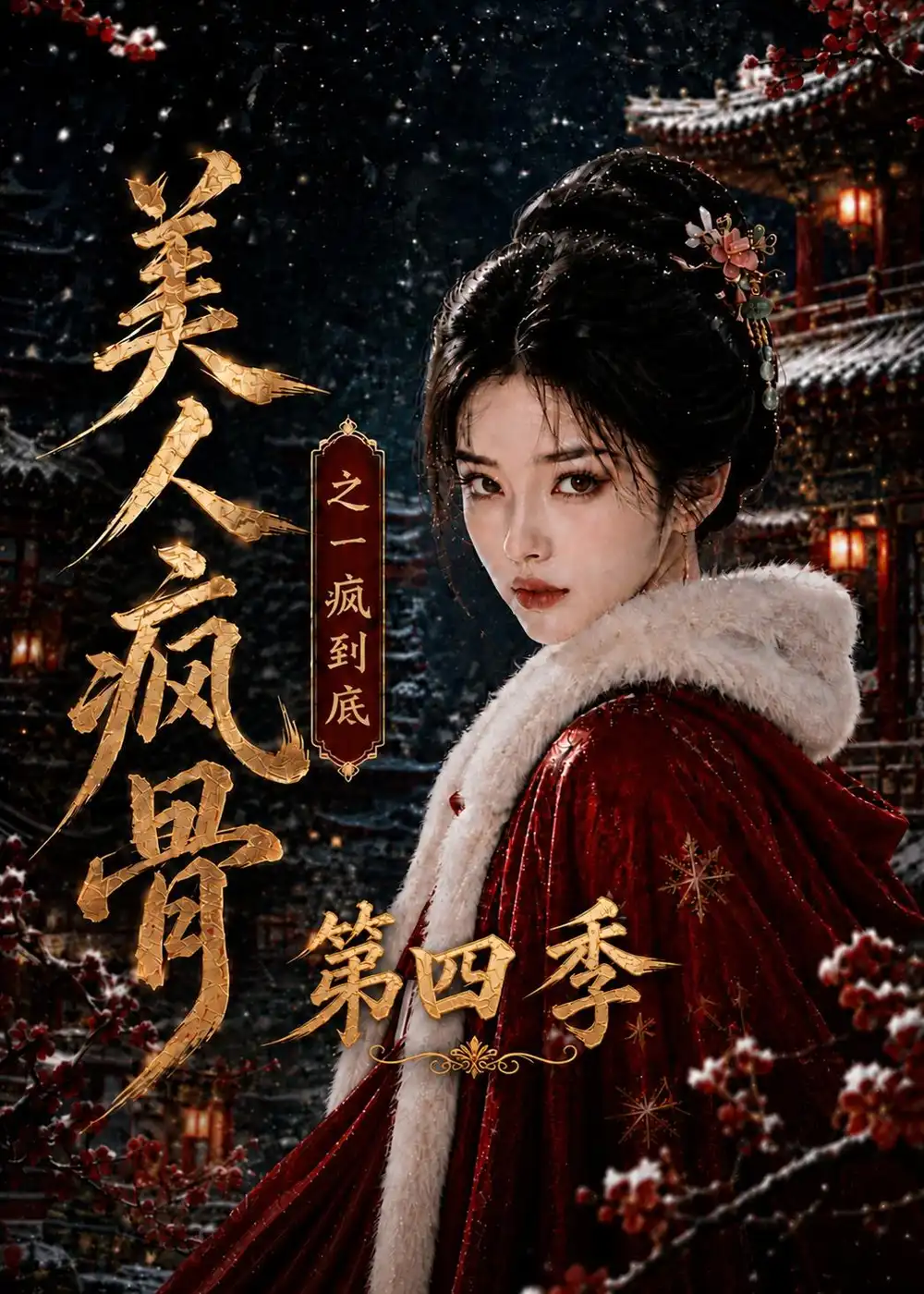 美人疯骨之一疯到底第四季（138集）