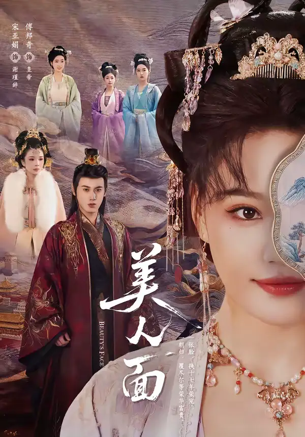 美人面傅邦奇