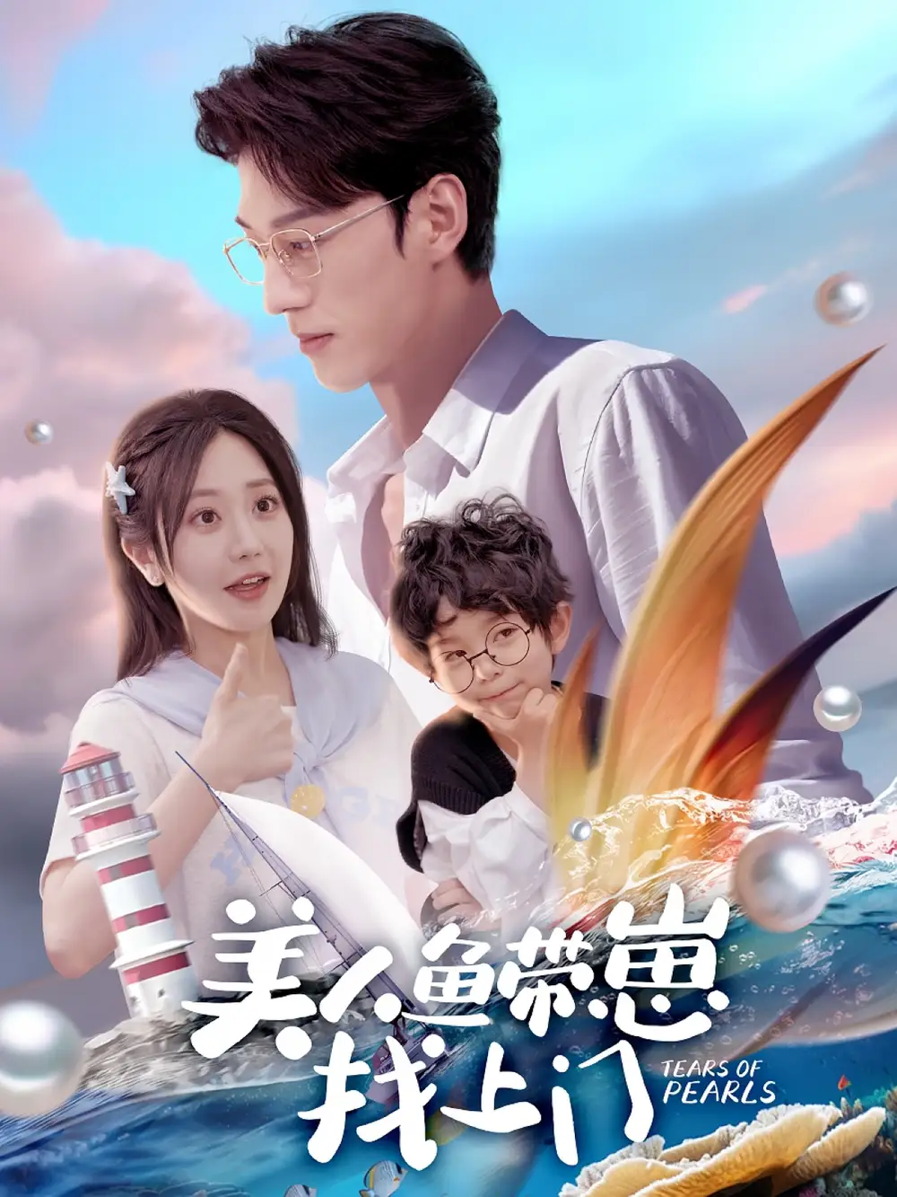 美人鱼带崽找上门（66集）陈景赫＆郭佑