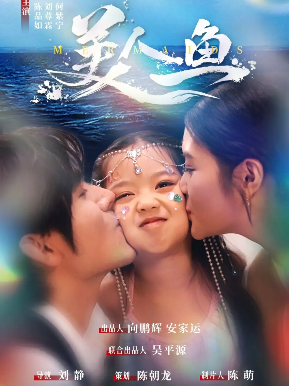 美人鱼（30集）陈品如|刘旭