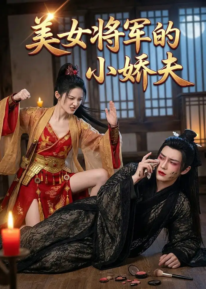 美女将军的小娇夫（38集）Ai短剧