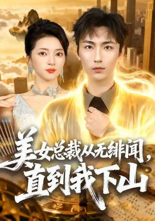 美女总裁从无绯闻，直到我下山&美女总裁从无绯闻直到我下山（69集）林少荣＆朱诗妤 (2026)