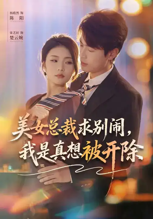 美女总裁求别闹，我是真想被开除张艺轩