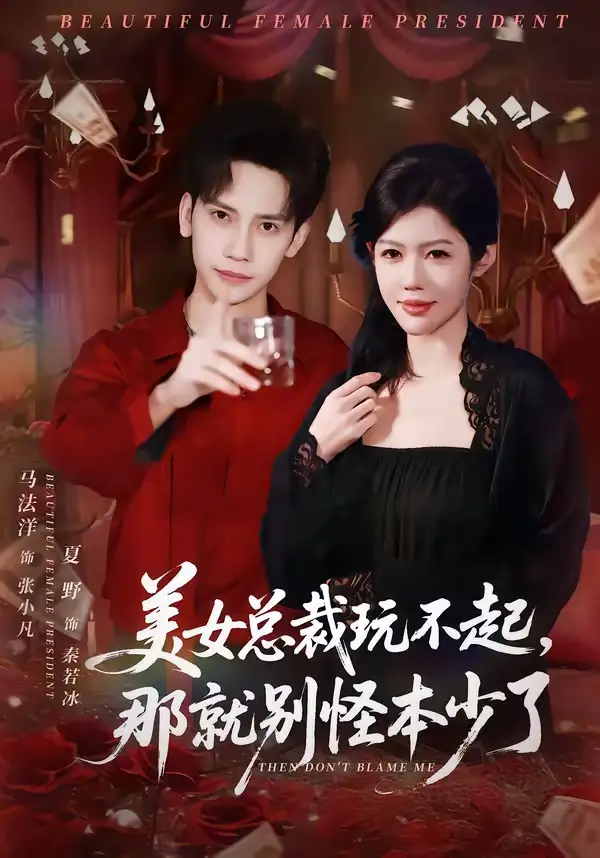 美女总裁玩不起那就别怪本少了（81集）马法洋＆夏野