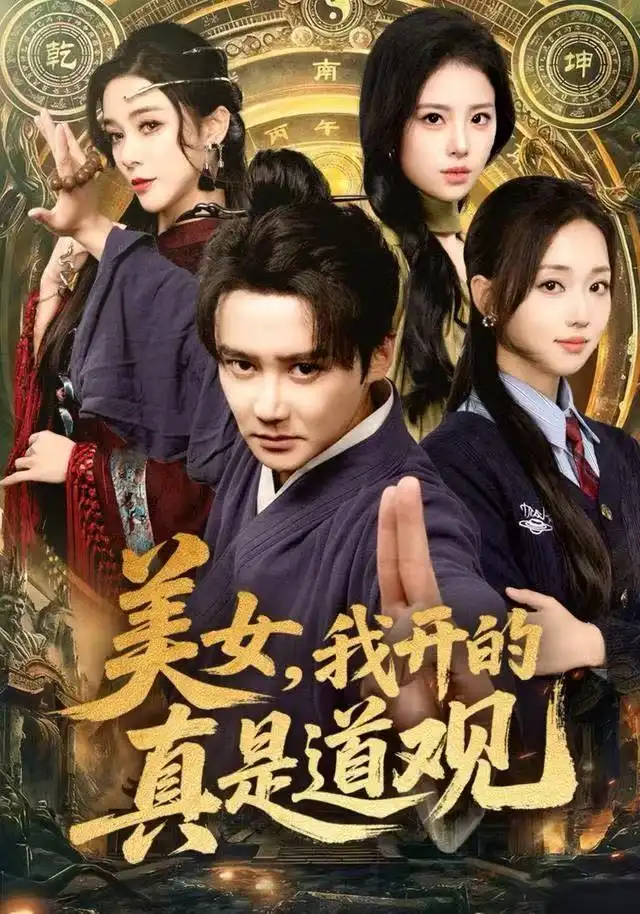美女我开的真是道观（78集）常霄宇&何子雯&侯梦心
