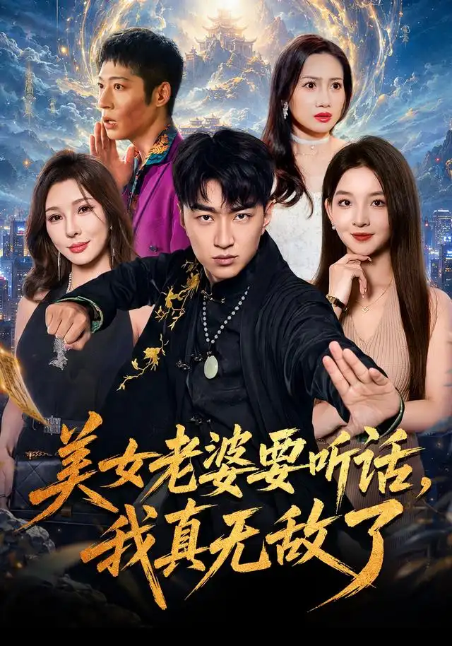 美女老婆要听话，我真无敌了（70集）王必可＆张婉悦