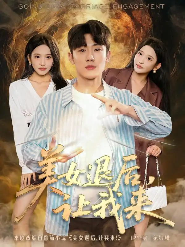 美女退后，让我来（92集）