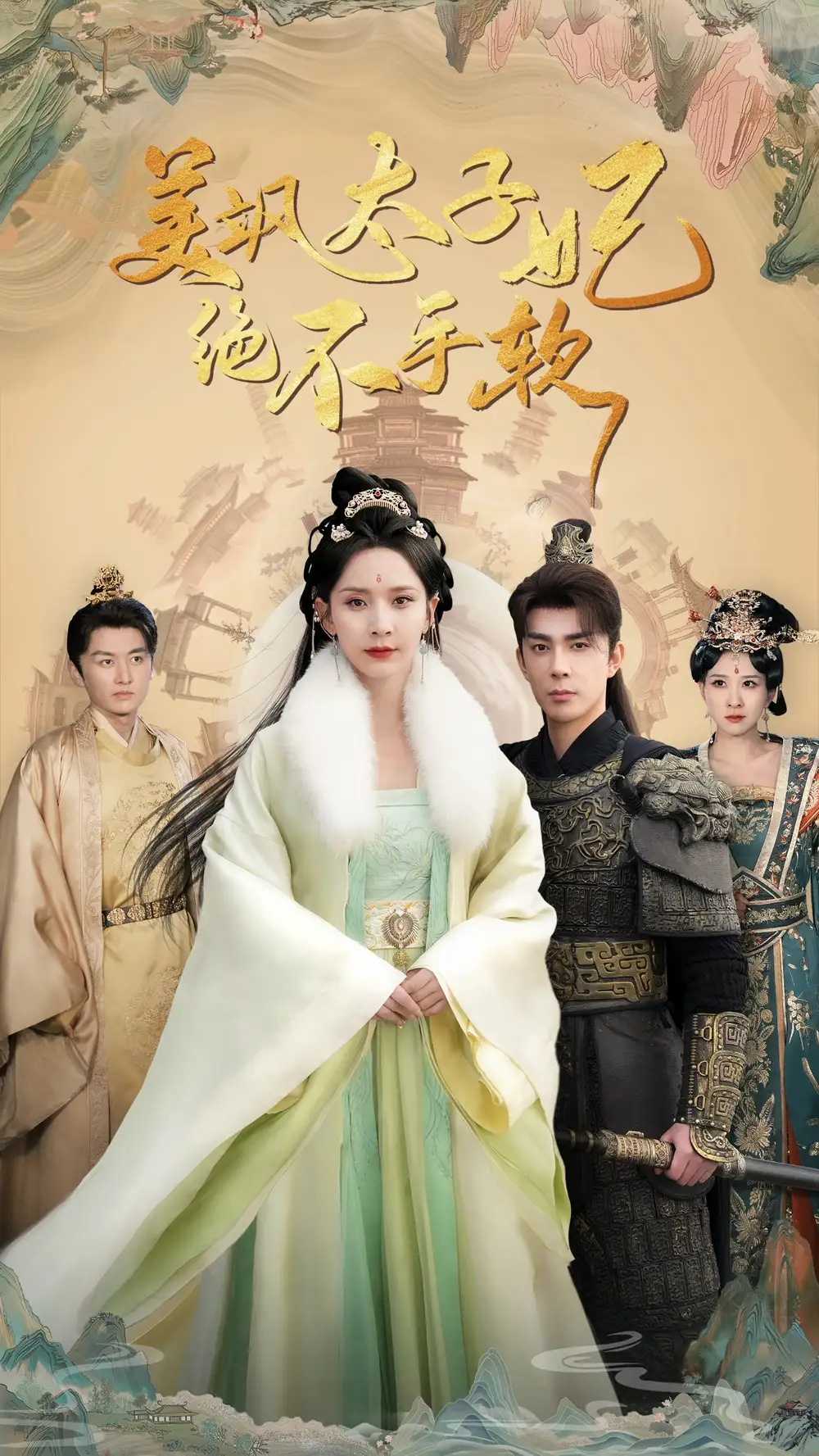 美飒太子妃绝不手软（69集）丁晓