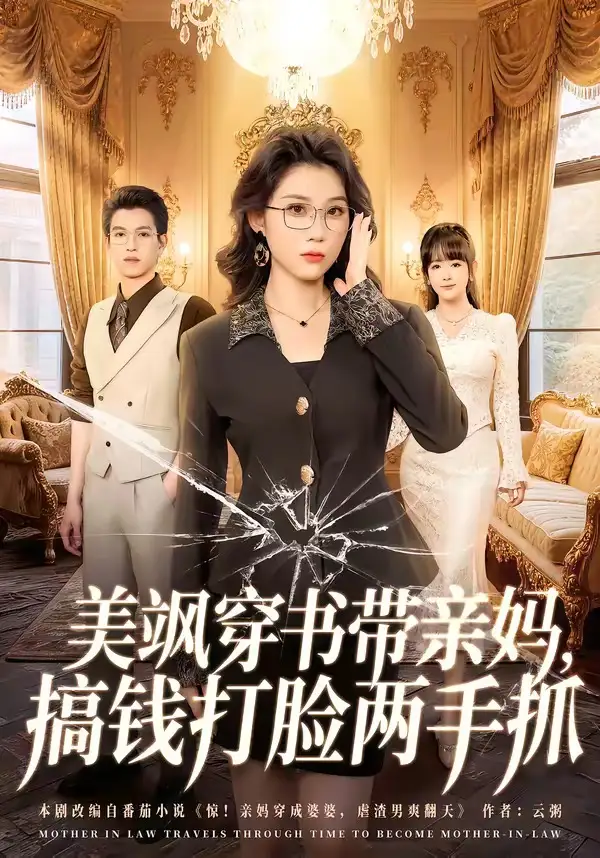 美飒穿书带亲妈搞钱打脸两手抓（65集）施鹏＆王奕嘉