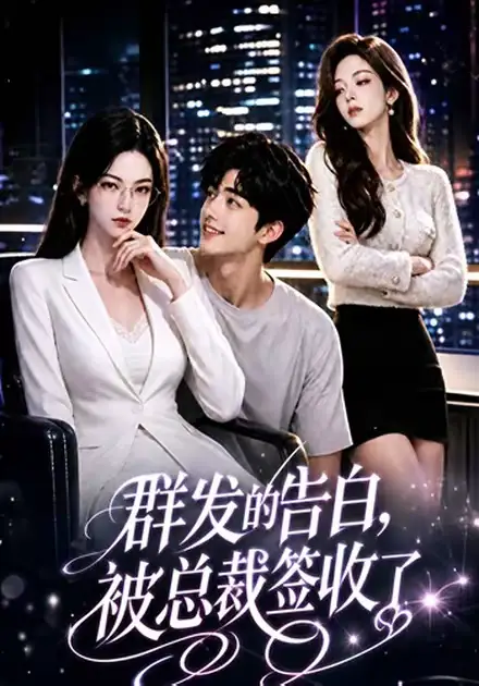 群发的告白，被总裁签收了（17集）