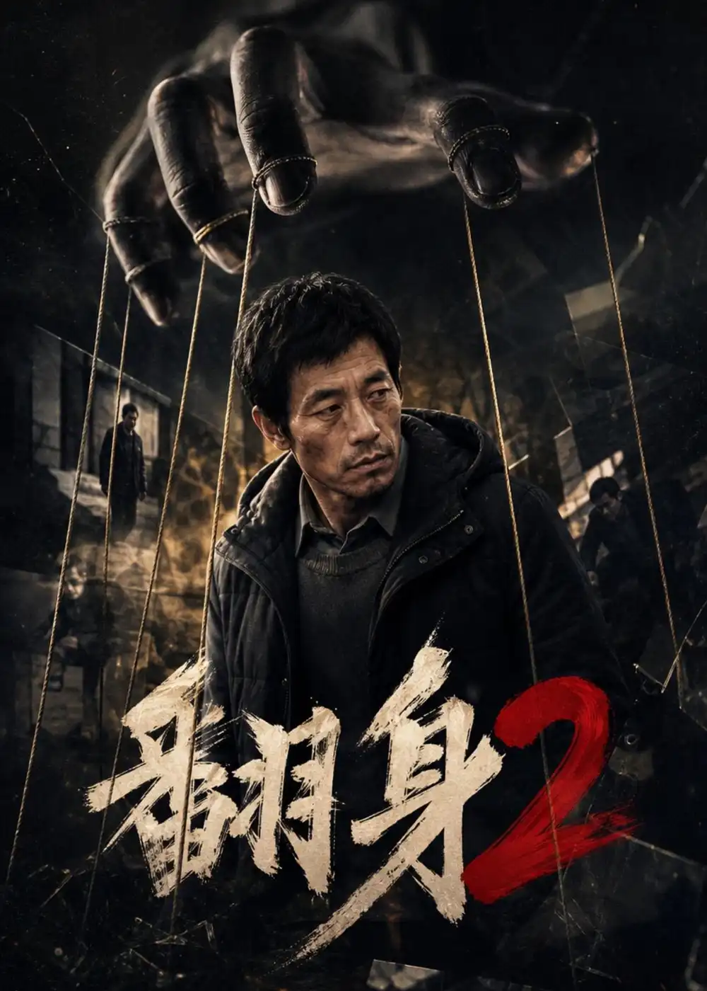 翻身2（89集）AI短剧