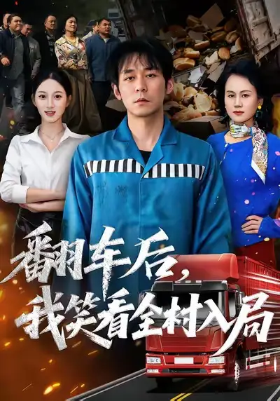 翻车后，我笑看全村入局（50集）
