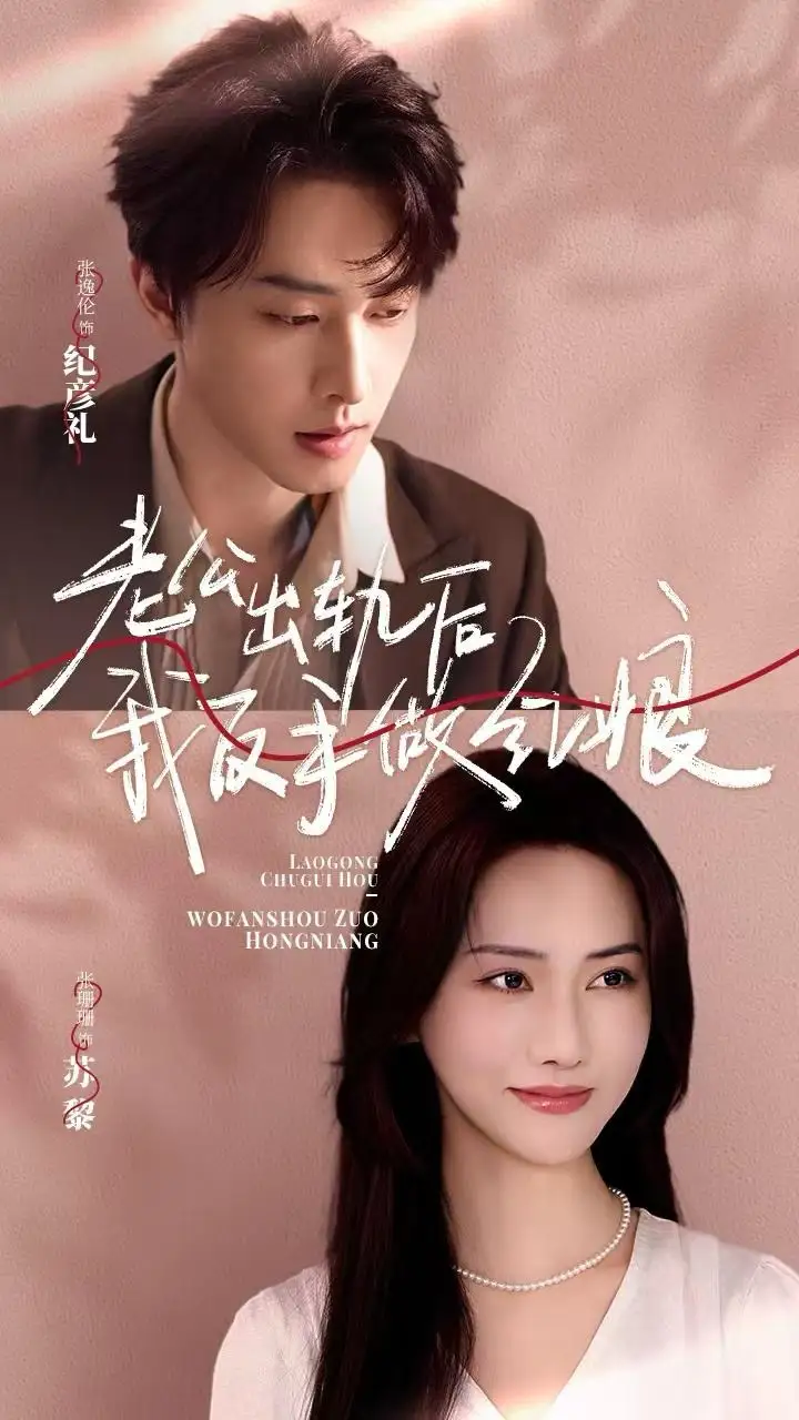 老公出轨后我反手做红娘（62集）张逸伦|张珊珊